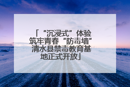 “沉浸式”体验 筑牢青春“防毒墙” 清水县禁毒教育基地正式开放