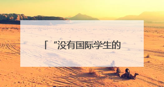“没有国际学生的哈佛不是哈佛”