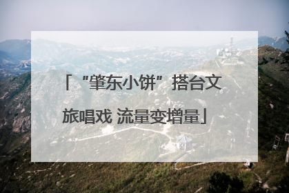 “肇东小饼”搭台文旅唱戏 流量变增量