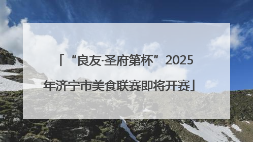 “良友·圣府第杯”2025年济宁市美食联赛即将开赛