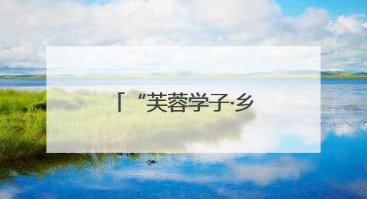 “芙蓉学子·乡村振兴” 湘潭大学公益团队赴龙山县开展实践活动