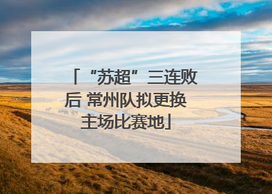 “苏超”三连败后 常州队拟更换主场比赛地