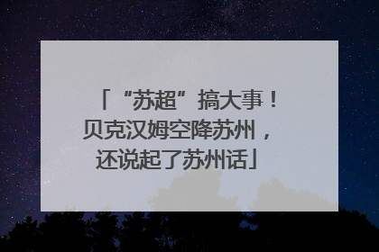 “苏超”搞大事！贝克汉姆空降苏州，还说起了苏州话