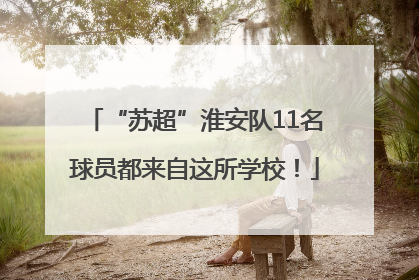 “苏超”淮安队11名球员都来自这所学校！