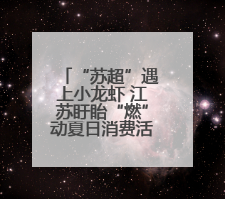“苏超”遇上小龙虾 江苏盱眙“燃”动夏日消费活力