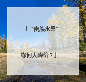 “贵族水果”缘何大降价？