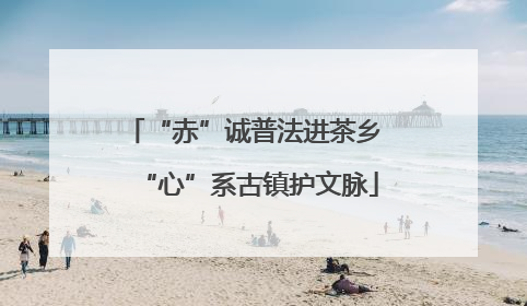 “赤”诚普法进茶乡 “心”系古镇护文脉