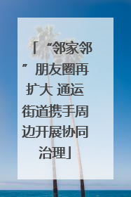 “邻家邻”朋友圈再扩大 通运街道携手周边开展协同治理