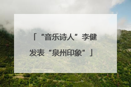 “音乐诗人”李健发表“泉州印象”