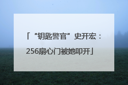 “钥匙警官”史开宏：256扇心门被她叩开