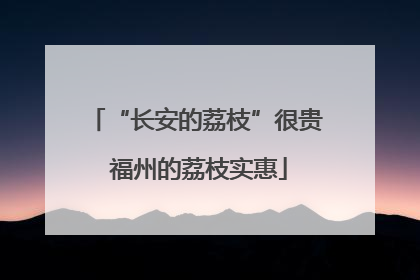 “长安的荔枝”很贵 福州的荔枝实惠