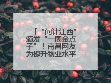 “问计江西”颁发“一周金点子”！南昌网友为提升物业水平献策获证书