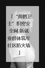“黄鹤卫士”织密安全网 新就业群体筑牢社区防火墙