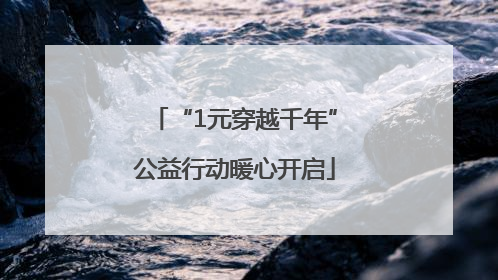“1元穿越千年”公益行动暖心开启