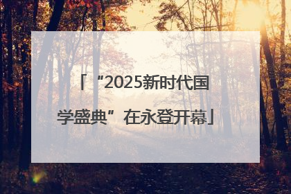 “2025新时代国学盛典”在永登开幕