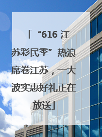 “616 江苏彩民季”热浪席卷江苏，一大波实惠好礼正在放送