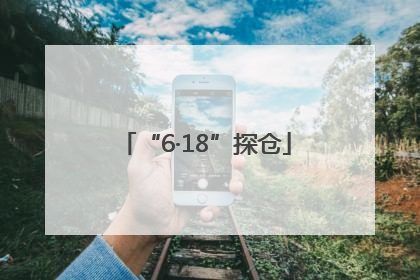 “6·18”探仓