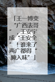 王一博变“广西表哥”，王安宇成“王安全”！谁来了两广都得“腌入味”
