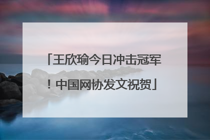 王欣瑜今日冲击冠军！中国网协发文祝贺