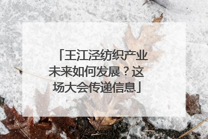 王江泾纺织产业未来如何发展？这场大会传递信息