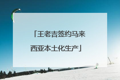 王老吉签约马来西亚本土化生产