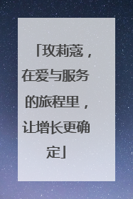 玫莉蔻，在爱与服务的旅程里，让增长更确定