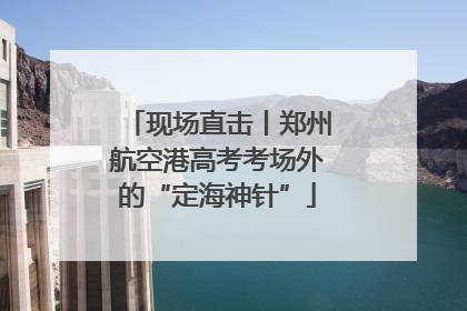 现场直击丨郑州航空港高考考场外的“定海神针”