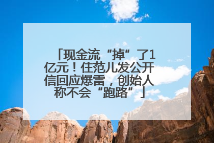 现金流“掉”了1亿元！住范儿发公开信回应爆雷，创始人称不会“跑路”