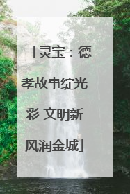 灵宝：德孝故事绽光彩 文明新风润金城