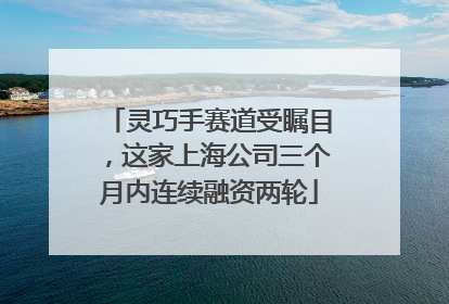 灵巧手赛道受瞩目，这家上海公司三个月内连续融资两轮