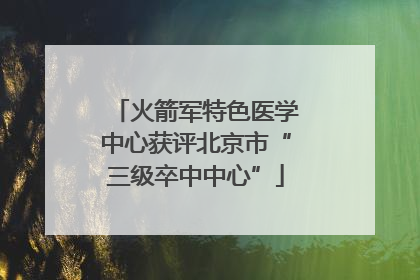 火箭军特色医学中心获评北京市“三级卒中中心”