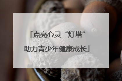 点亮心灵“灯塔” 助力青少年健康成长