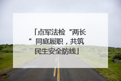 点军法检“两长”同庭履职，共筑民生安全防线