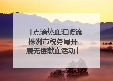 点滴热血汇暖流 株洲市税务局开展无偿献血活动