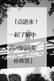 点进来！一起了解小清河航运奖补政策