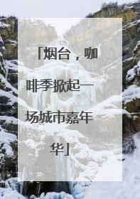 烟台，咖啡季掀起一场城市嘉年华
