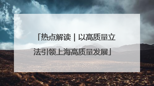 热点解读｜以高质量立法引领上海高质量发展