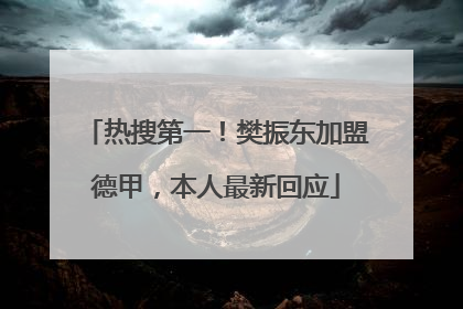 热搜第一！樊振东加盟德甲，本人最新回应