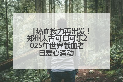热血接力再出发！郑州太古可口可乐2025年世界献血者日爱心涌动