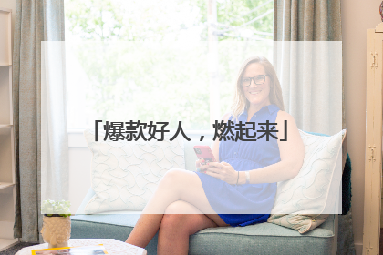 爆款好人，燃起来