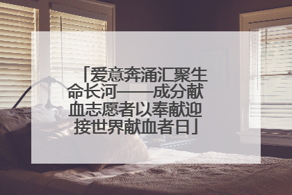 爱意奔涌汇聚生命长河——成分献血志愿者以奉献迎接世界献血者日