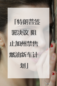特朗普签署决议 阻止加州禁售燃油新车计划