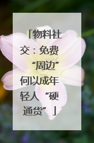 物料社交：免费“周边”何以成年轻人“硬通货”