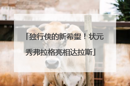 独行侠的新希望！状元秀弗拉格亮相达拉斯