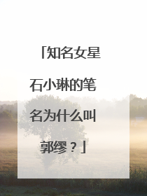 知名女星石小琳的笔名为什么叫郭缪？