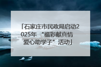 石家庄市民政局启动2025年 “福彩献真情 爱心助学子”活动