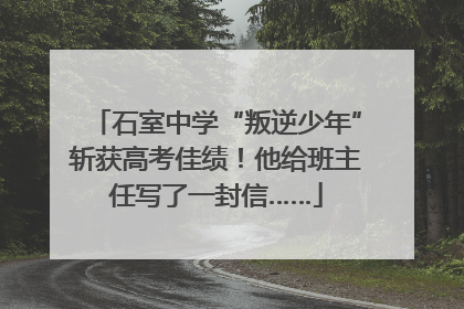 石室中学“叛逆少年”斩获高考佳绩！他给班主任写了一封信……