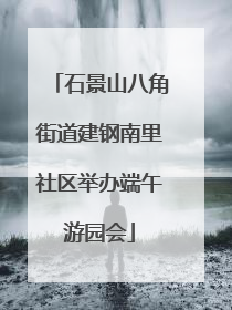 石景山八角街道建钢南里社区举办端午游园会
