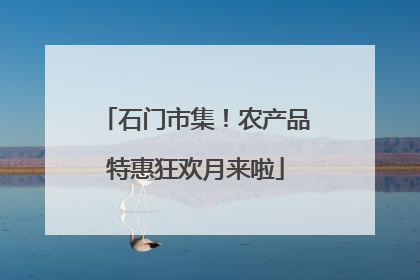 石门市集！农产品特惠狂欢月来啦