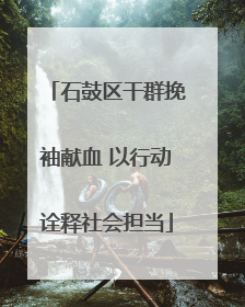 石鼓区干群挽袖献血 以行动诠释社会担当